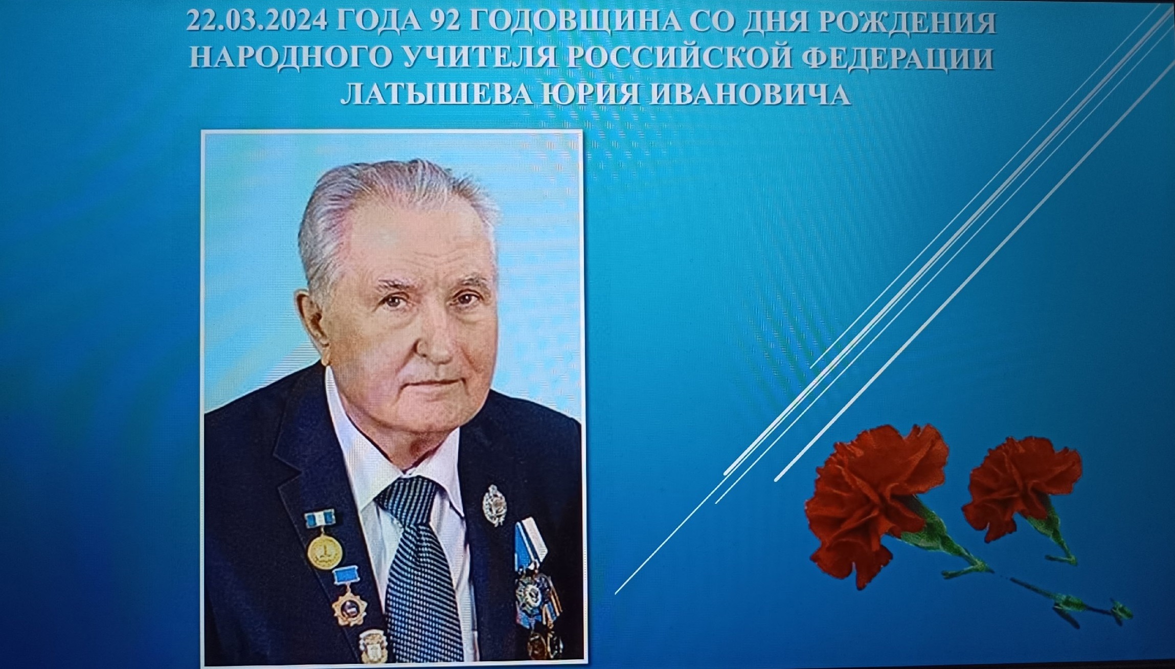 Неделя памяти Народного учителя РФ Латышева Юрия Ивановича.