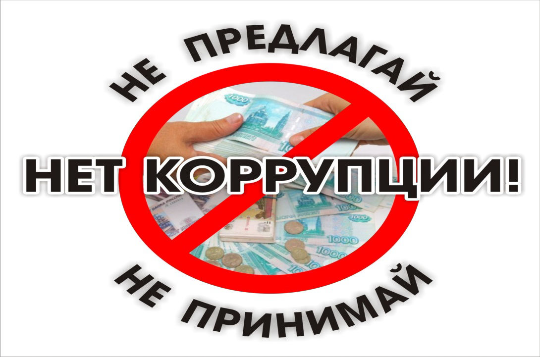 Коррупция как противоправное действие.